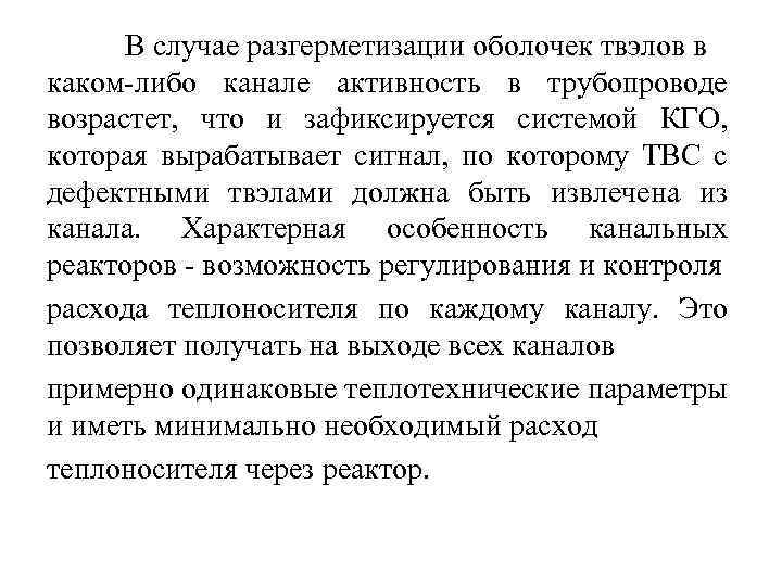 В случае разгерметизации оболочек твэлов в каком-либо канале активность в трубопроводе возрастет, что и