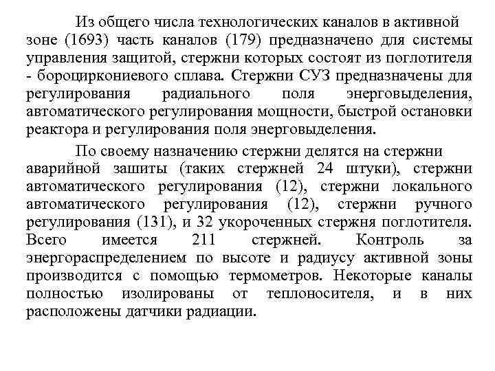 Из общего числа технологических каналов в активной зоне (1693) часть каналов (179) предназначено для