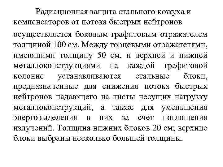Радиационная защита стального кожуха и компенсаторов от потока быстрых нейтронов осуществляется боковым графитовым отражателем