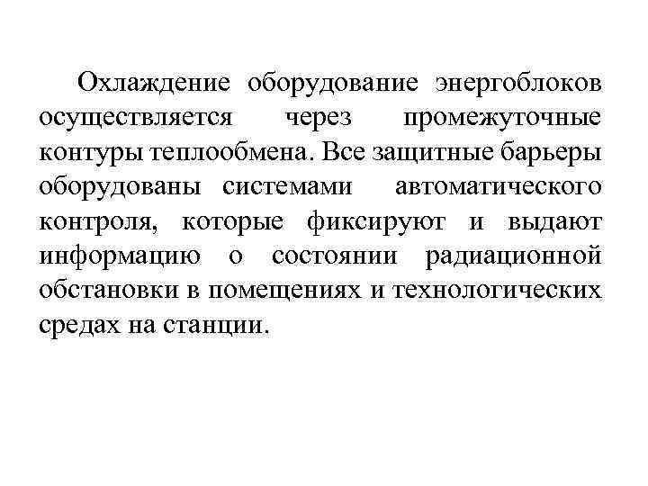 Охлаждение оборудование энергоблоков осуществляется через промежуточные контуры теплообмена. Все защитные барьеры оборудованы системами автоматического
