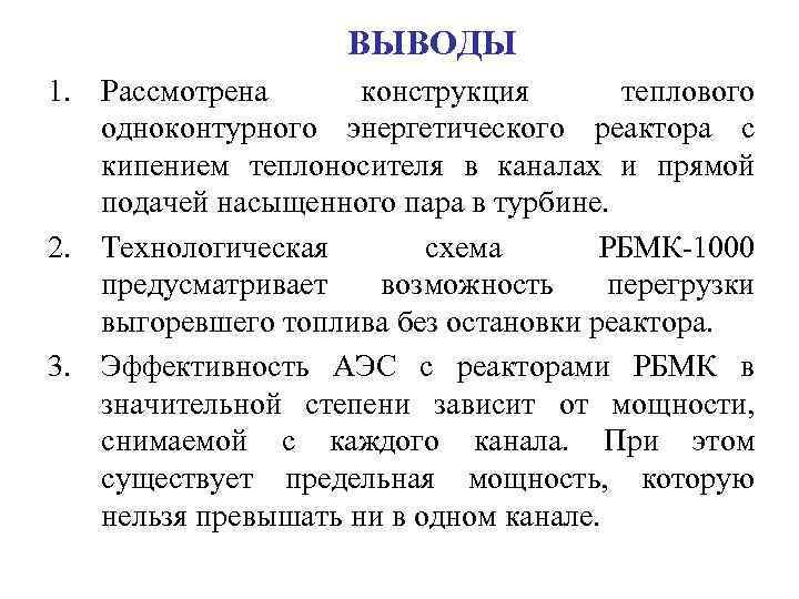 ВЫВОДЫ 1. Рассмотрена конструкция теплового одноконтурного энергетического реактора с кипением теплоносителя в каналах и