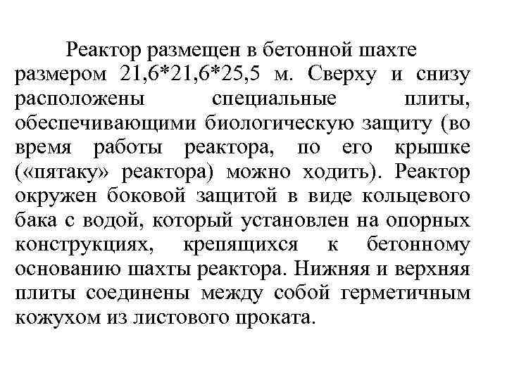 Реактор размещен в бетонной шахте размером 21, 6*25, 5 м. Сверху и снизу расположены