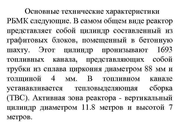Основные технические характеристики РБМК следующие. В самом общем виде реактор представляет собой цилиндр составленный