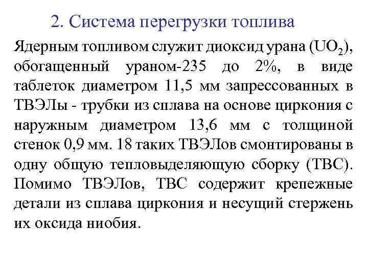 2. Система перегрузки топлива Ядерным топливом служит диоксид урана (UO 2), обогащенный ураном-235 до