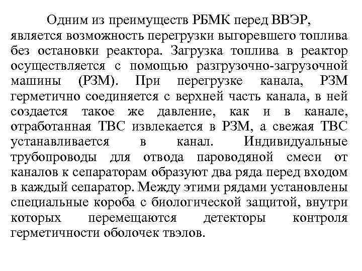 Одним из преимуществ РБМК перед ВВЭР, является возможность перегрузки выгоревшего топлива без остановки реактора.