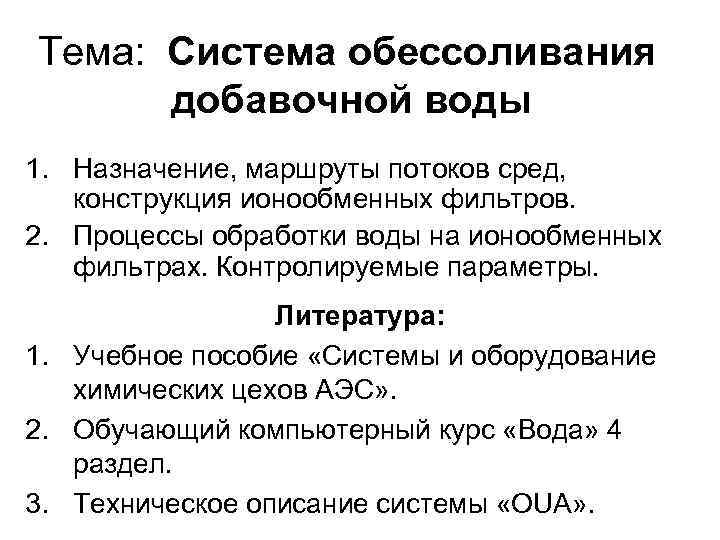 Тема: Система обессоливания добавочной воды 1. Назначение, маршруты потоков сред, конструкция ионообменных фильтров. 2.