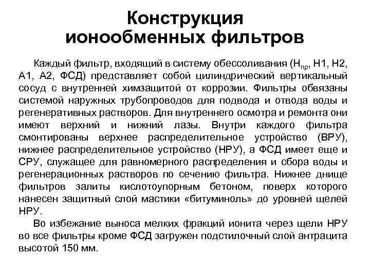 Конструкция ионообменных фильтров Каждый фильтр, входящий в систему обессоливания (Нпр, Н 1, Н 2,