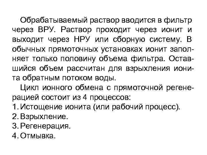 Обрабатываемый раствор вводится в фильтр через ВРУ. Раствор проходит через ионит и выходит через