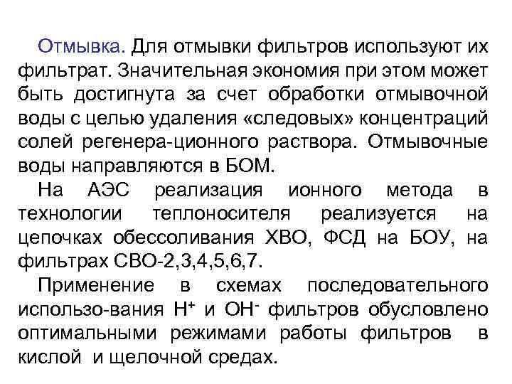 Отмывка. Для отмывки фильтров используют их фильтрат. Значительная экономия при этом может быть достигнута