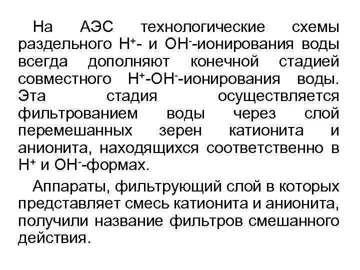На АЭС технологические схемы раздельного Н+- и ОН--ионирования воды всегда дополняют конечной стадией совместного