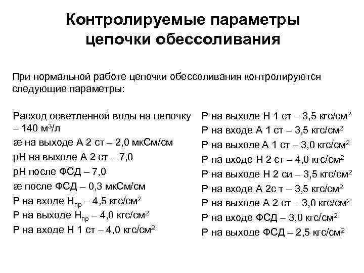 Контролируемые параметры цепочки обессоливания При нормальной работе цепочки обессоливания контролируются следующие параметры: Расход осветленной