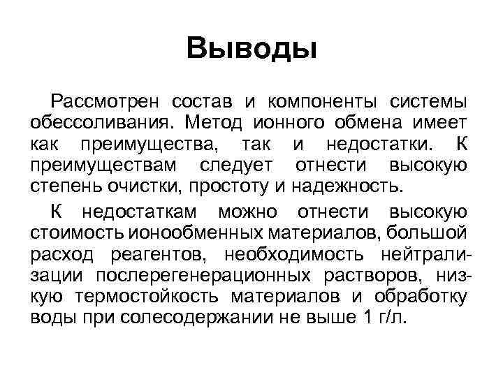 Выводы Рассмотрен состав и компоненты системы обессоливания. Метод ионного обмена имеет как преимущества, так