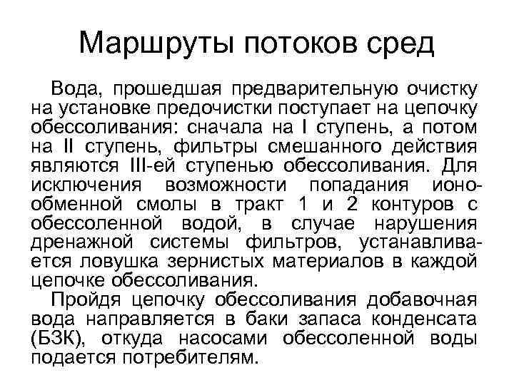 Маршруты потоков сред Вода, прошедшая предварительную очистку на установке предочистки поступает на цепочку обессоливания: