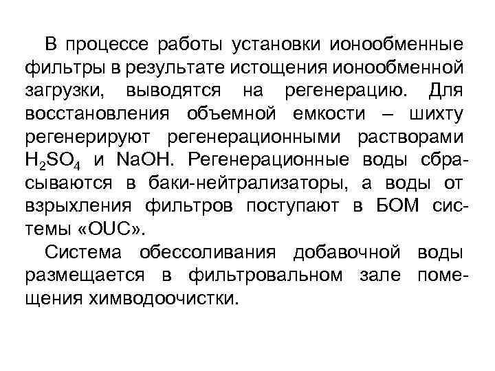 В процессе работы установки ионообменные фильтры в результате истощения ионообменной загрузки, выводятся на регенерацию.