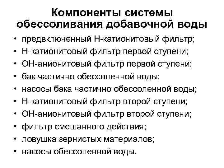 Компоненты системы обессоливания добавочной воды • • • предвключенный Н-катионитовый фильтр; Н-катионитовый фильтр первой