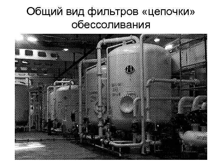 Общий вид фильтров «цепочки» обессоливания 