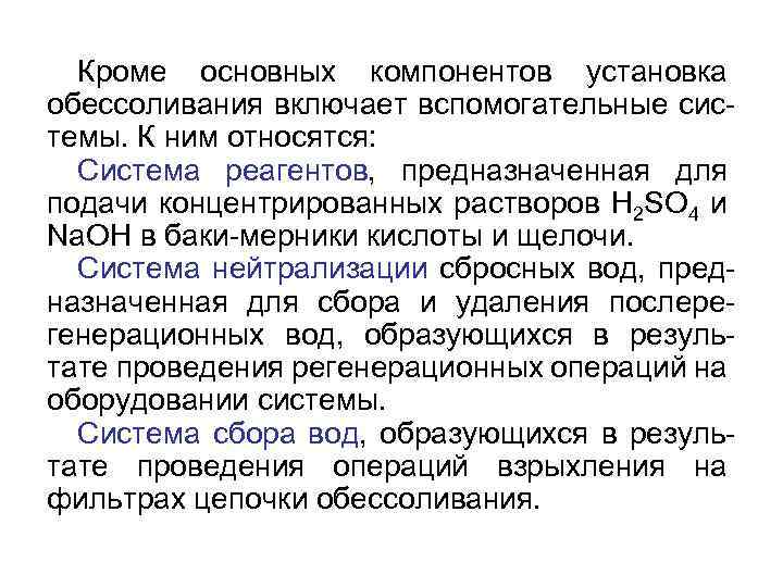 Кроме основных компонентов установка обессоливания включает вспомогательные системы. К ним относятся: Система реагентов, предназначенная