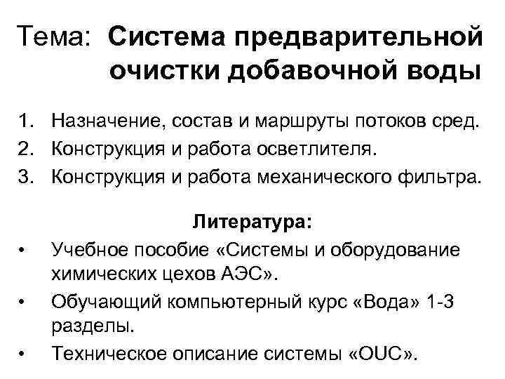 Тема: Система предварительной очистки добавочной воды 1. Назначение, состав и маршруты потоков сред. 2.