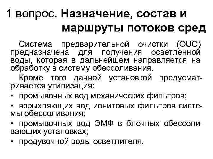 1 вопрос. Назначение, состав и маршруты потоков сред Система предварительной очистки (OUC) предназначена для