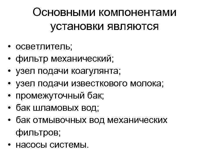 Основными компонентами установки являются • • осветлитель; фильтр механический; узел подачи коагулянта; узел подачи