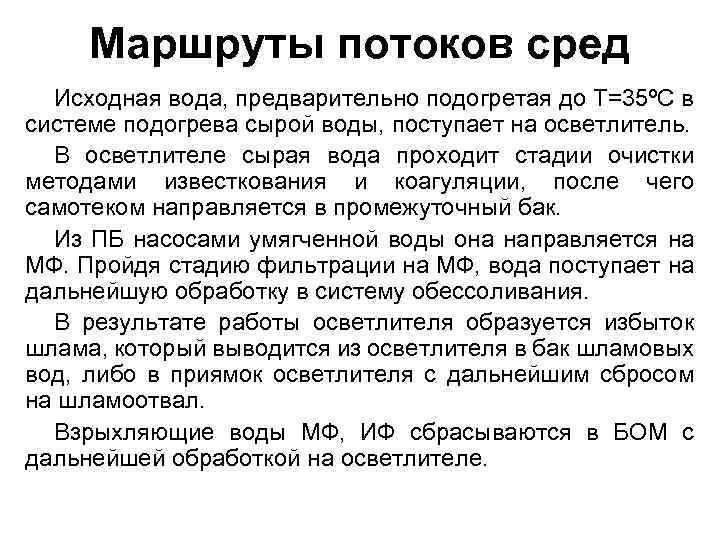 Маршруты потоков сред Исходная вода, предварительно подогретая до Т=35ºС в системе подогрева сырой воды,