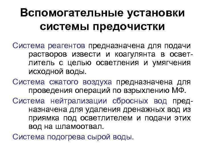 Вспомогательные установки системы предочистки Система реагентов предназначена для подачи растворов извести и коагулянта в