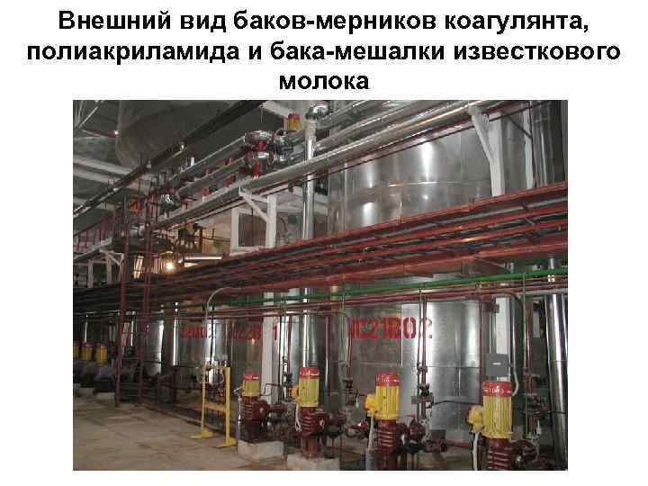 Внешний вид баков-мерников коагулянта, полиакриламида и бака-мешалки известкового молока 