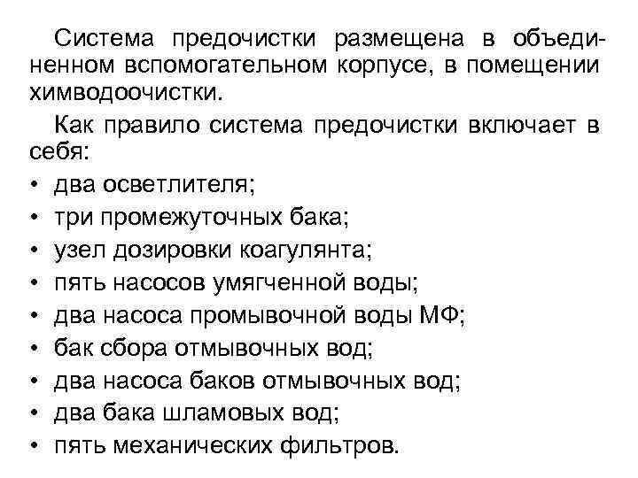 Система предочистки размещена в объединенном вспомогательном корпусе, в помещении химводоочистки. Как правило система предочистки