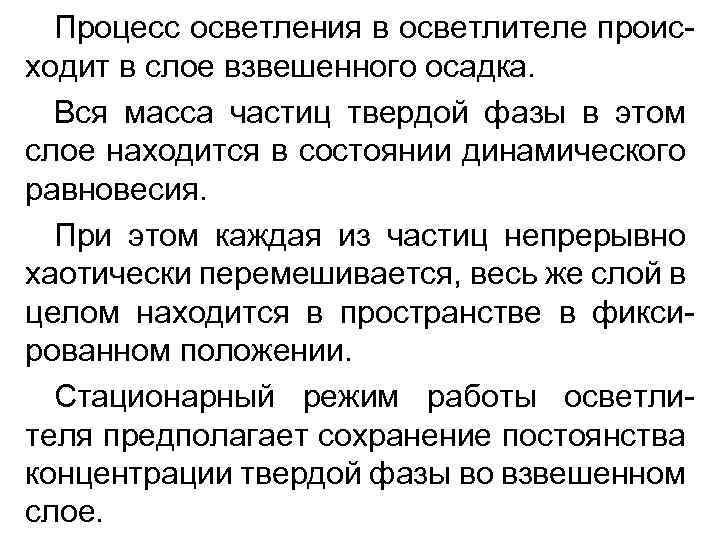 Процесс осветления в осветлителе происходит в слое взвешенного осадка. Вся масса частиц твердой фазы