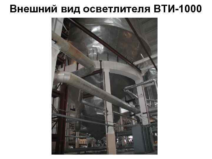 Внешний вид осветлителя ВТИ-1000 