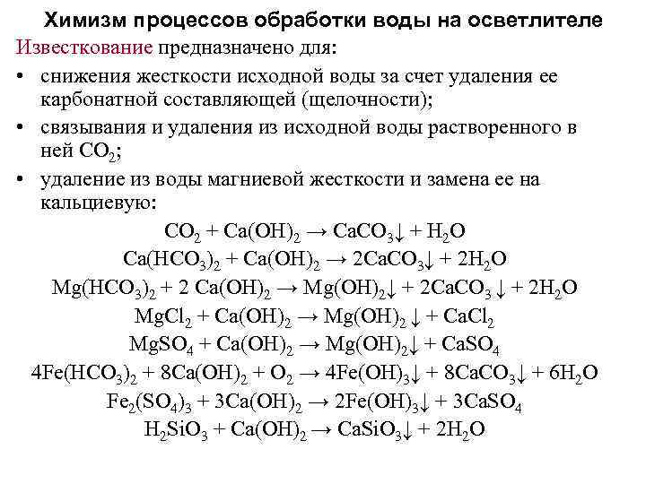 Химизм процессов обработки воды на осветлителе Известкование предназначено для: • снижения жесткости исходной воды