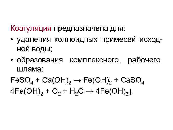 Коагуляция предназначена для: • удаления коллоидных примесей исходной воды; • образования комплексного, рабочего шлама: