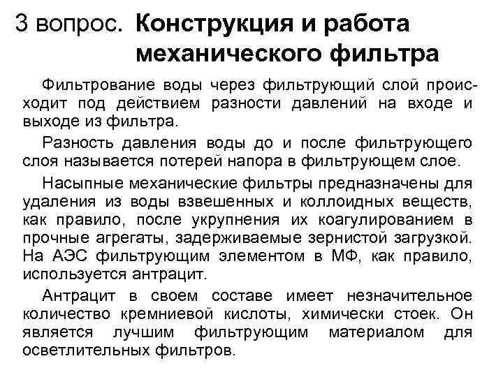 3 вопрос. Конструкция и работа механического фильтра Фильтрование воды через фильтрующий слой происходит под