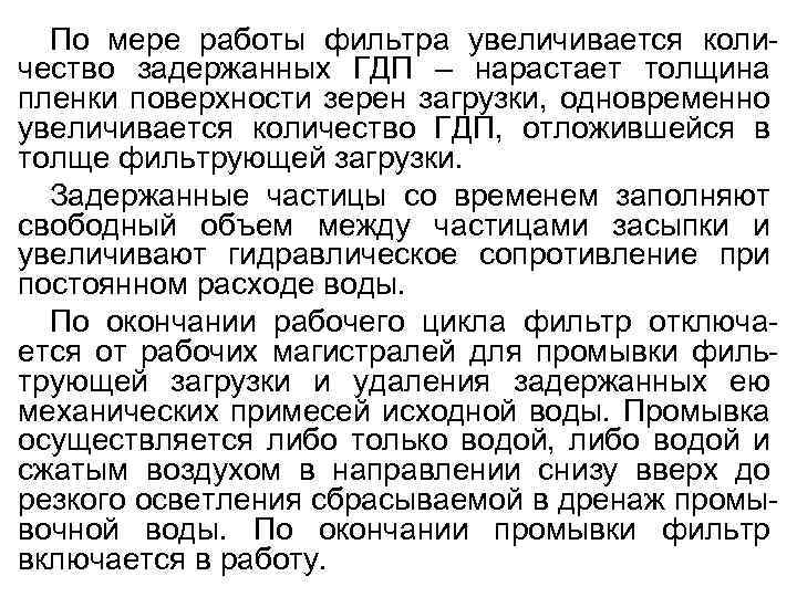 По мере работы фильтра увеличивается количество задержанных ГДП – нарастает толщина пленки поверхности зерен