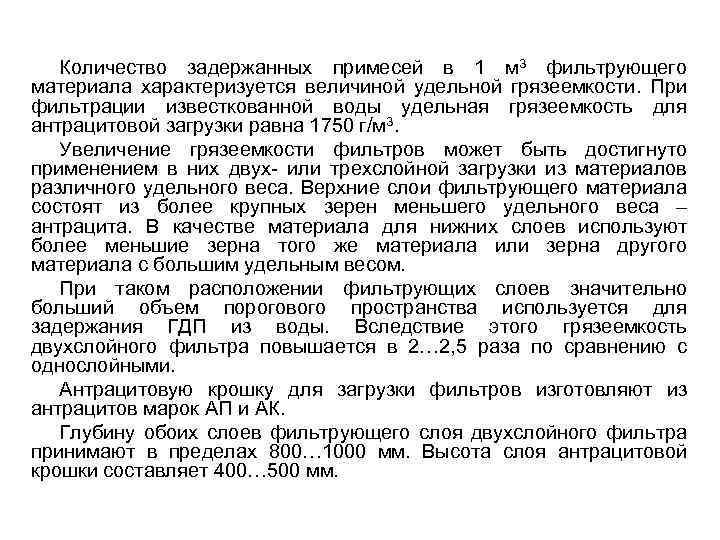 Количество задержанных примесей в 1 м 3 фильтрующего материала характеризуется величиной удельной грязеемкости. При