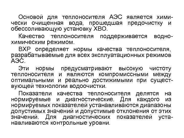 Основой для теплоносителя АЭС является химически очищенная вода, прошедшая предочистку и обессоливающую установку ХВО.