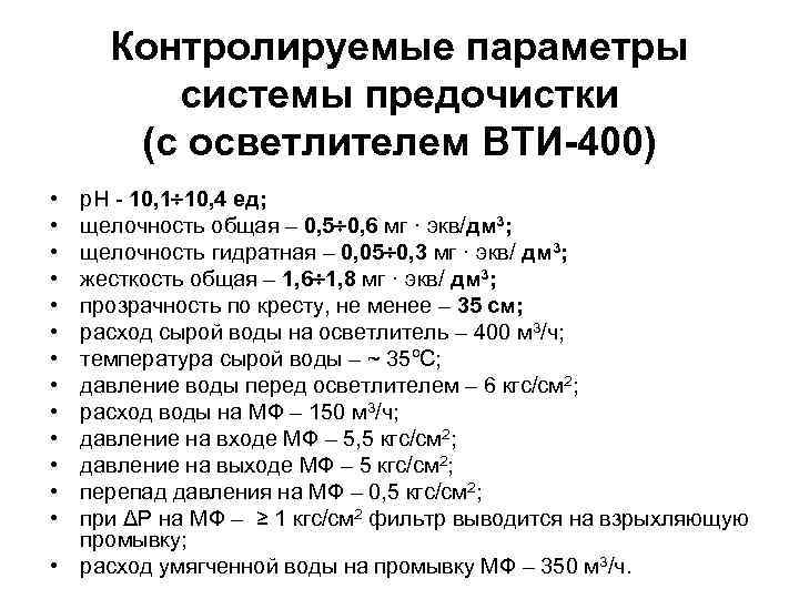 Контролируемые параметры системы предочистки (с осветлителем ВТИ-400) • • • • р. Н -