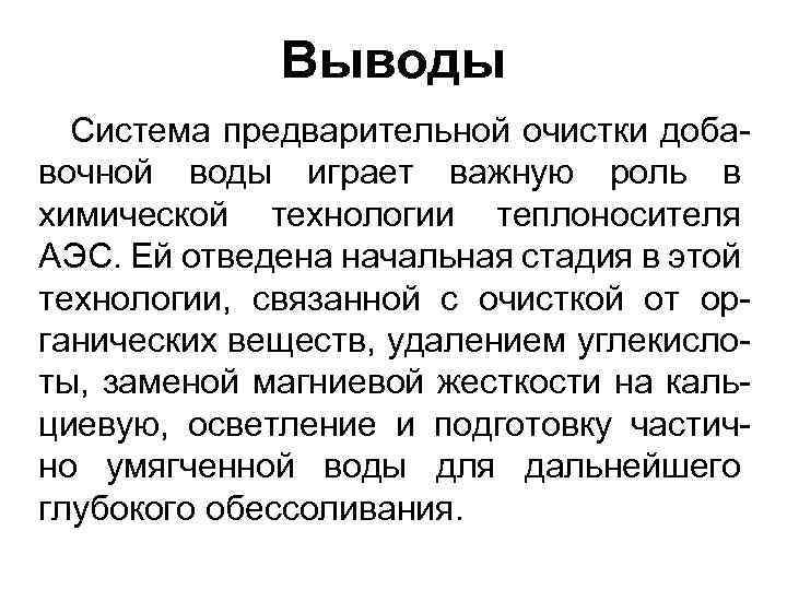 Выводы Система предварительной очистки добавочной воды играет важную роль в химической технологии теплоносителя АЭС.