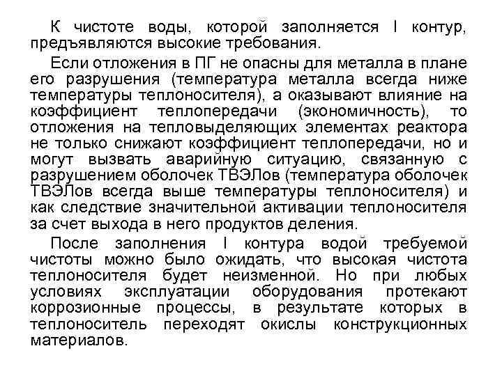 К чистоте воды, которой заполняется I контур, предъявляются высокие требования. Если отложения в ПГ