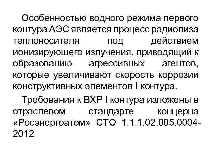 Особенностью водного режима первого контура АЭС является процесс радиолиза теплоносителя под действием ионизирующего излучения,