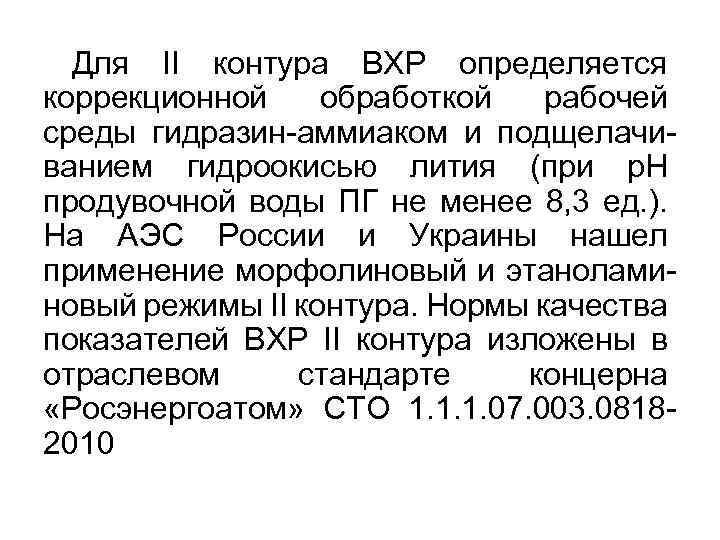 Для II контура ВХР определяется коррекционной обработкой рабочей среды гидразин-аммиаком и подщелачиванием гидроокисью лития