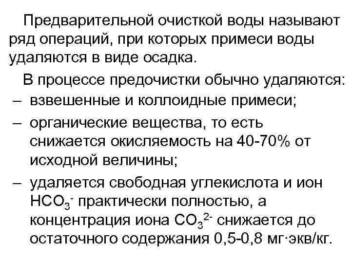 Предварительной очисткой воды называют ряд операций, при которых примеси воды удаляются в виде осадка.