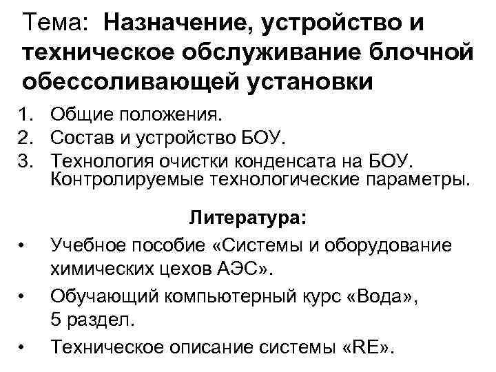 Тема: Назначение, устройство и техническое обслуживание блочной обессоливающей установки 1. Общие положения. 2. Состав