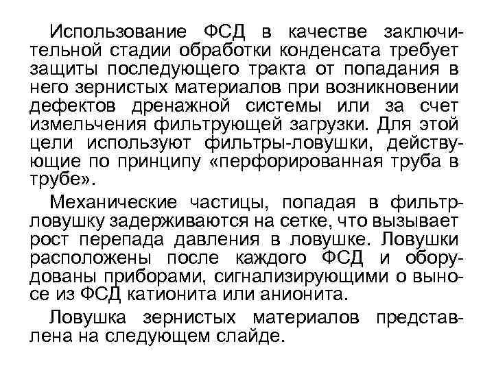 Использование ФСД в качестве заключительной стадии обработки конденсата требует защиты последующего тракта от попадания