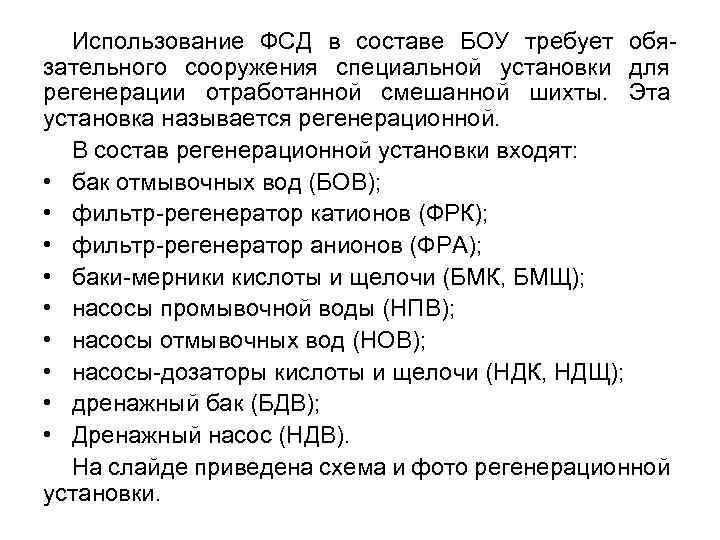 Использование ФСД в составе БОУ требует обязательного сооружения специальной установки для регенерации отработанной смешанной