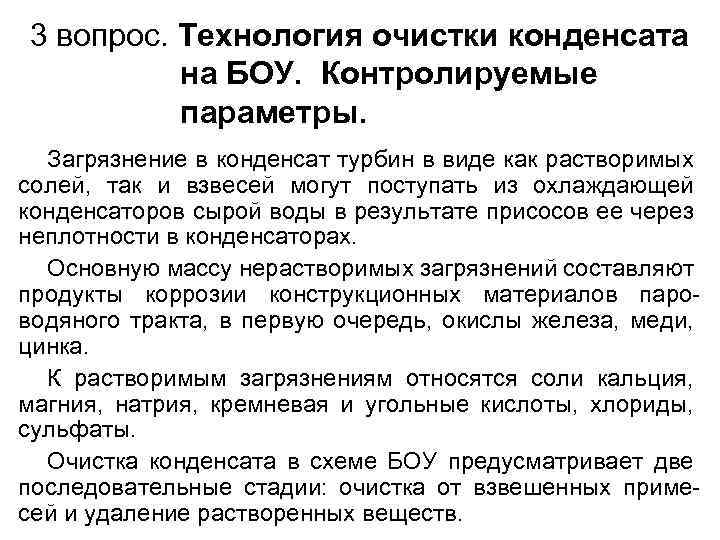 3 вопрос. Технология очистки конденсата на БОУ. Контролируемые параметры. Загрязнение в конденсат турбин в