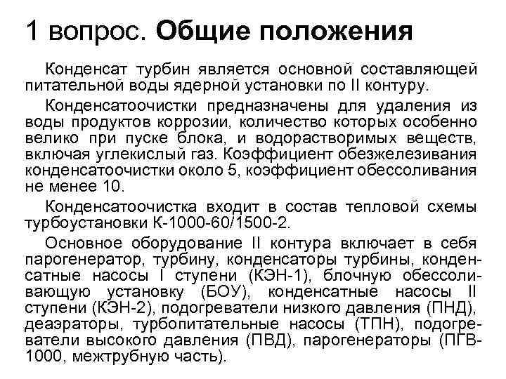 1 вопрос. Общие положения Конденсат турбин является основной составляющей питательной воды ядерной установки по