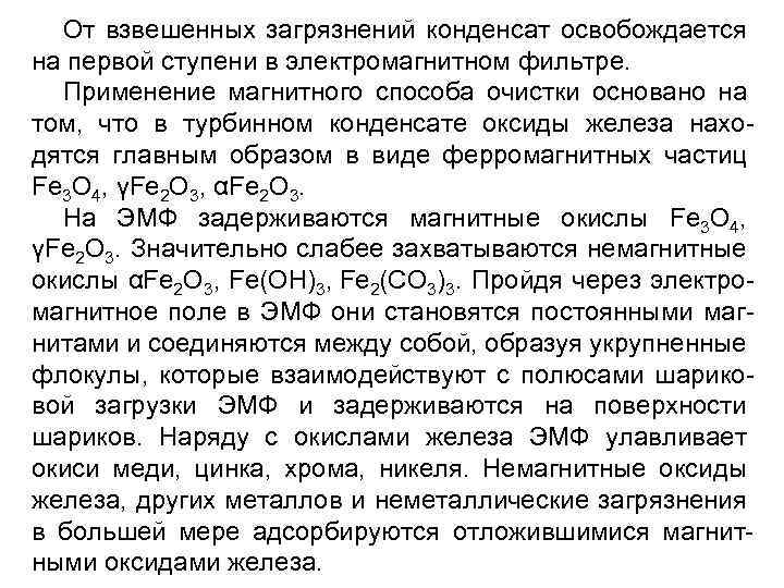 От взвешенных загрязнений конденсат освобождается на первой ступени в электромагнитном фильтре. Применение магнитного способа