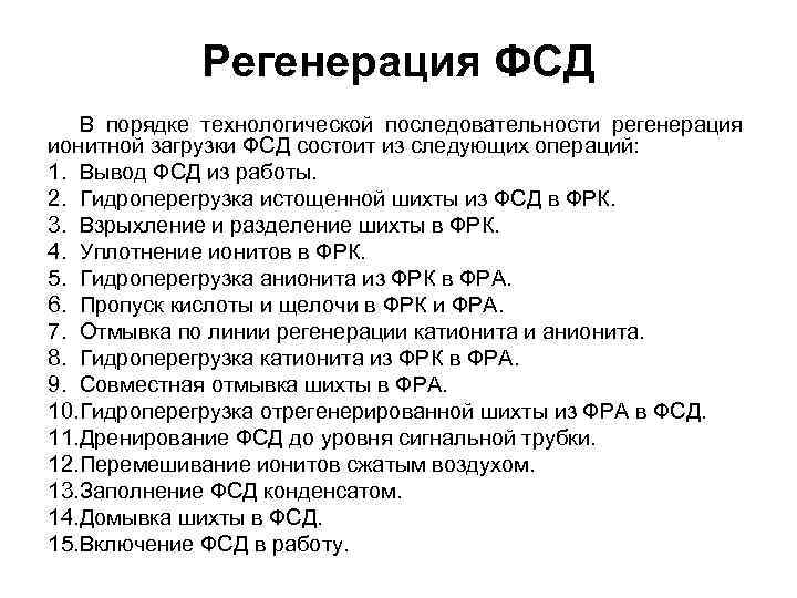 Регенерация ФСД В порядке технологической последовательности регенерация ионитной загрузки ФСД состоит из следующих операций: