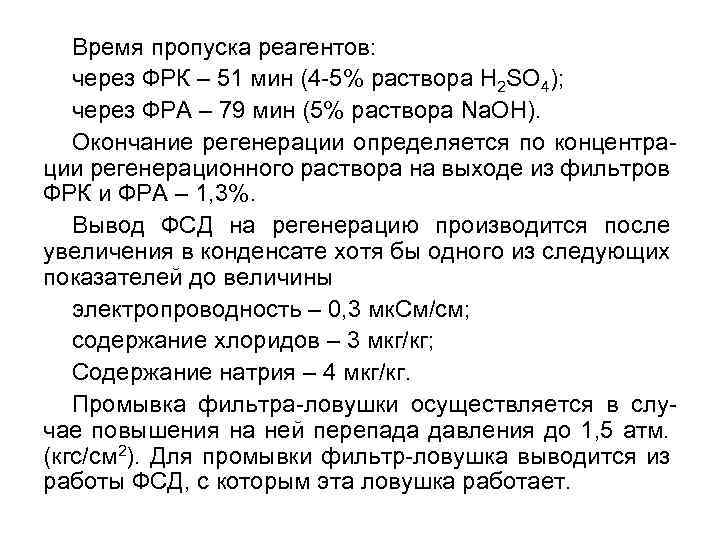 Время пропуска реагентов: через ФРК – 51 мин (4 -5% раствора H 2 SO